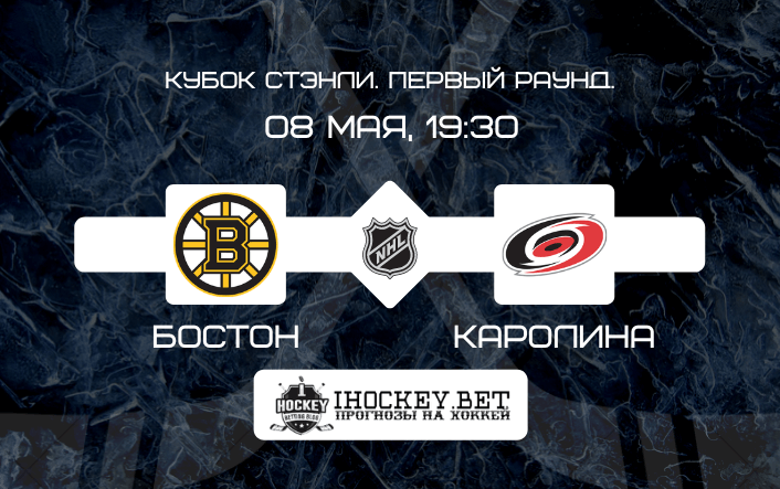 Бостон – Каролина