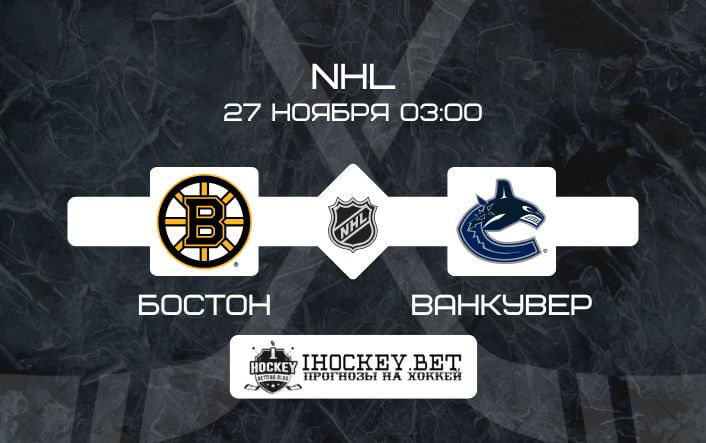 Бостон – Ванкувер