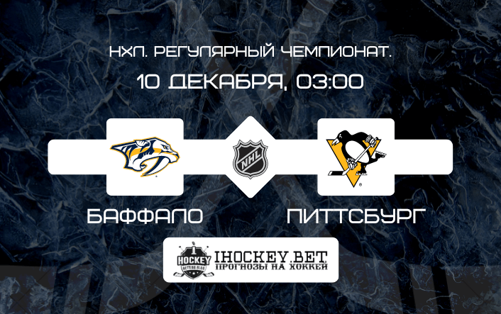 Баффало – Питтсбург 