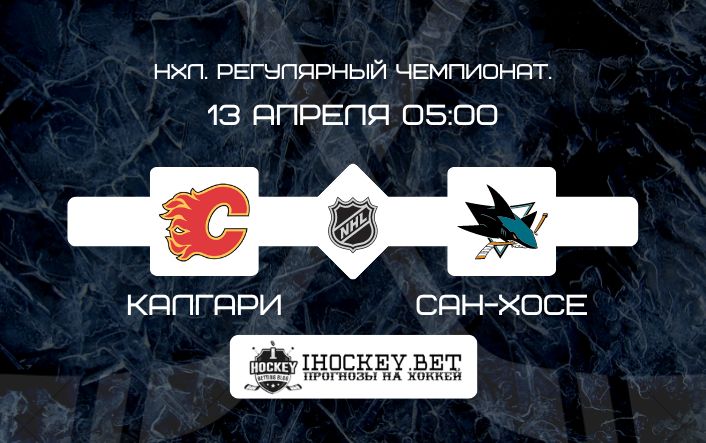 Калгари – Сан-Хосе