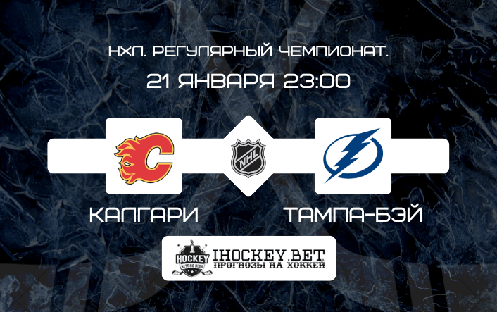Калгари – Тампа-Бэй