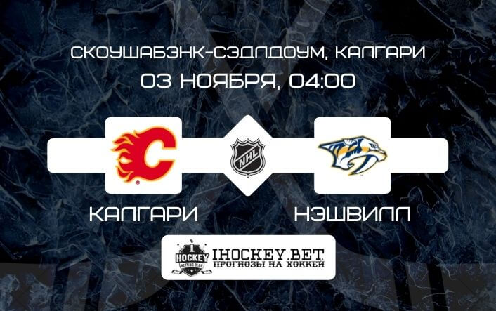 Калгари – Нэшвилл 