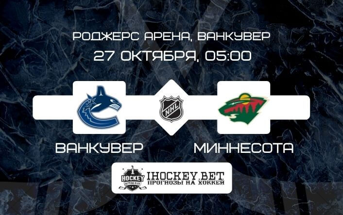 Ванкувер – Миннесота