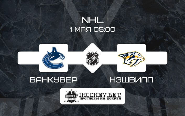 Ванкувер – Нэшвилл