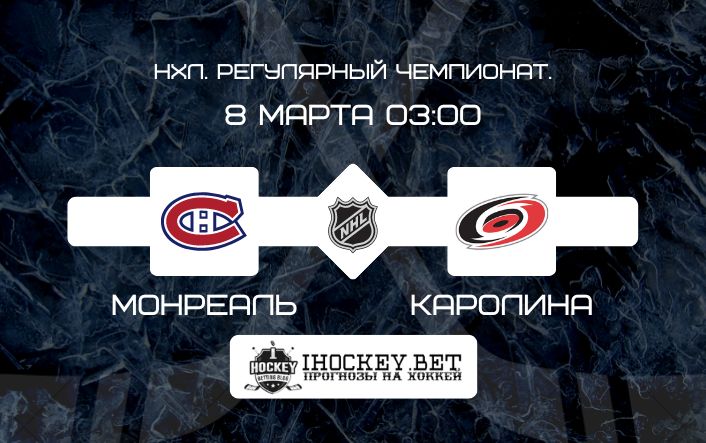 Монреаль – Каролина