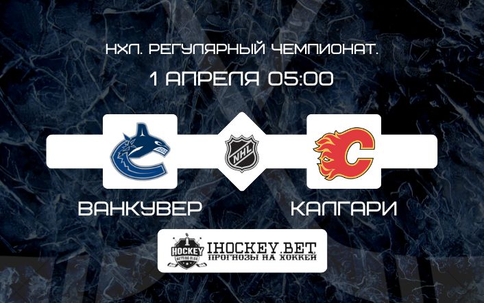 Ванкувер – Калгари
