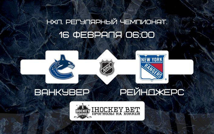Ванкувер – Рейнджерс