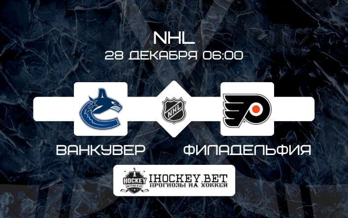 Ванкувер – Филадельфия
