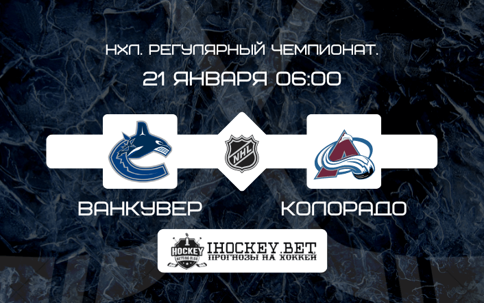 Ванкувер – Колорадо