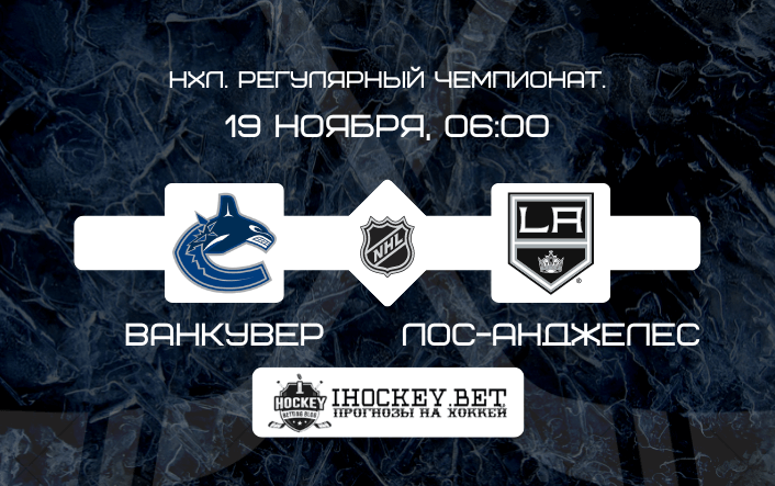 Ванкувер – Лос-Анджелес