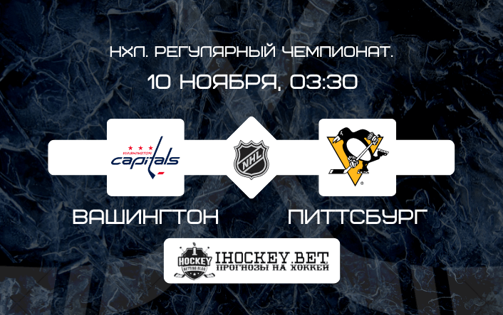 Вашингтон – Питтсбург