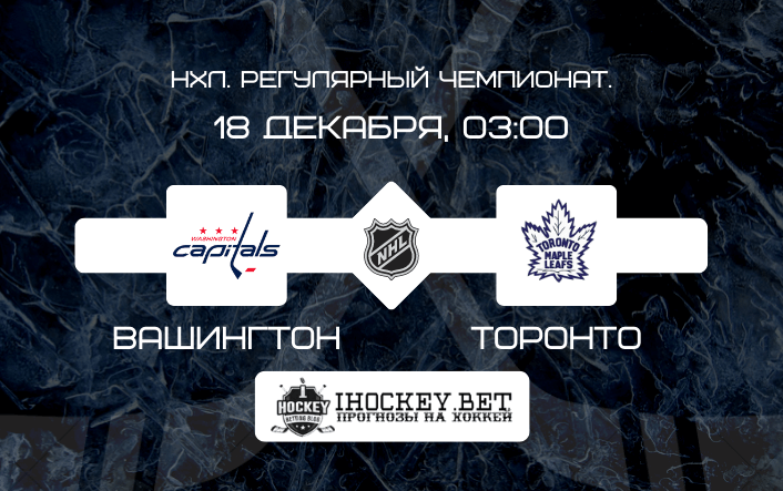 Вашингтон – Торонто