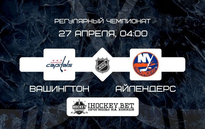 Вашингтон – Айлендерс