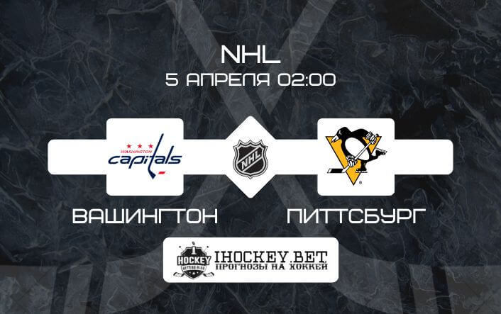 Вашингтон – Питтсбург