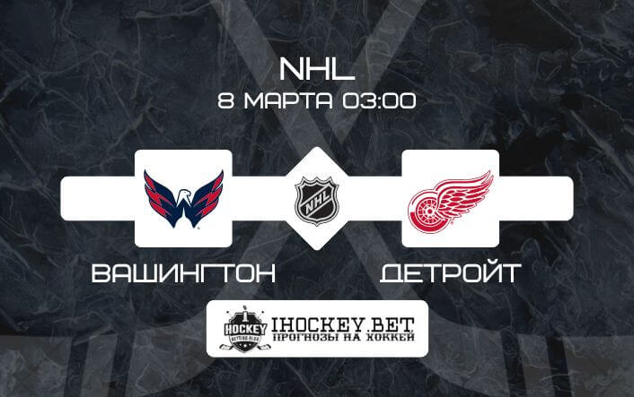 Вашингтон – Детройт