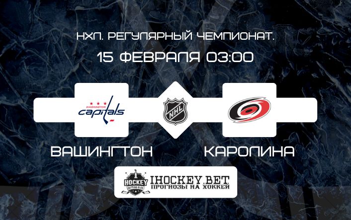 Вашингтон – Каролина
