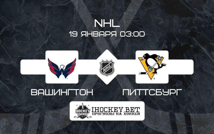 Вашингтон – Питтсбург