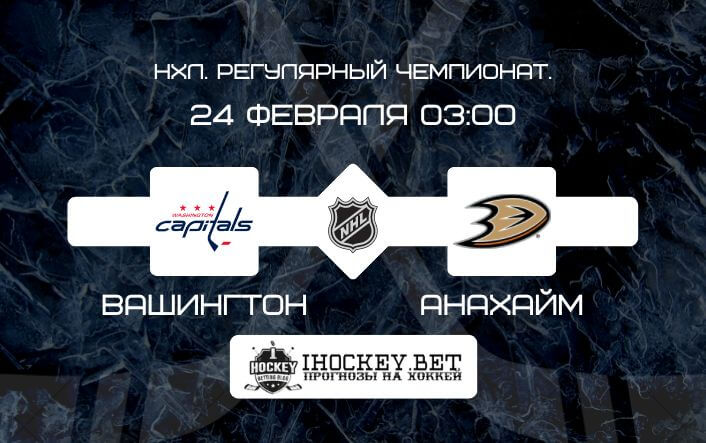Вашингтон – Анахайм