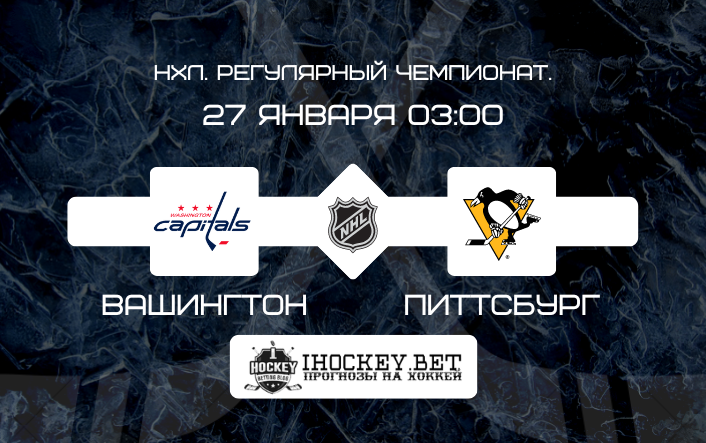 Вашингтон – Питтсбург 2023