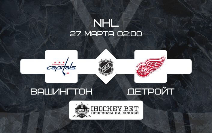 Вашингтон – Детройт