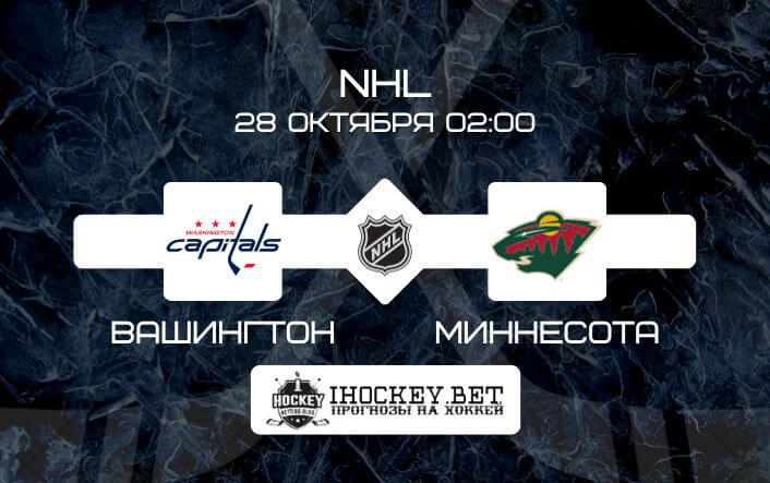 Вашингтон – Миннесота