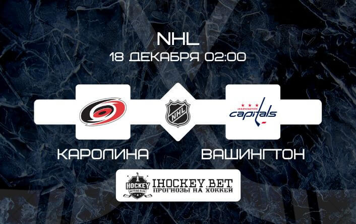 Каролина – Вашингтон