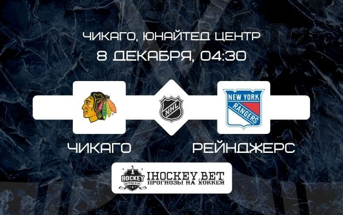 Чикаго – Рейнджерс