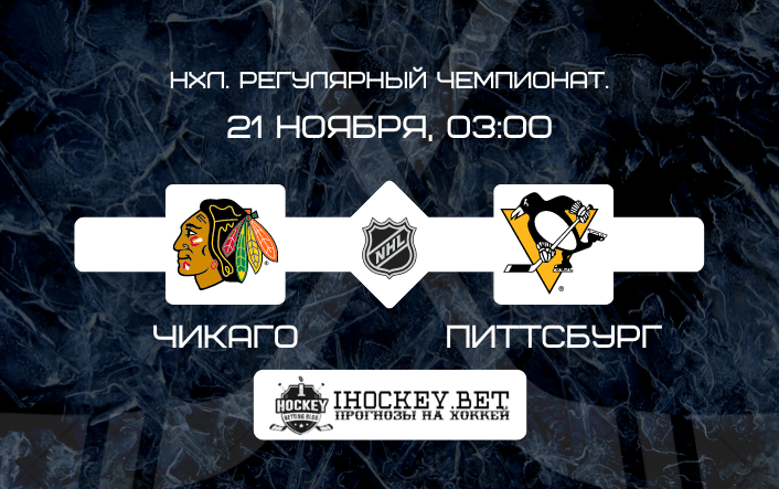 Чикаго – Питтсбург