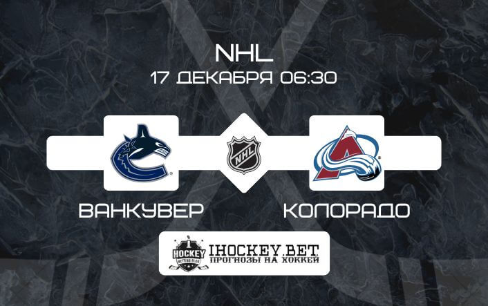 Ванкувер – Колорадо