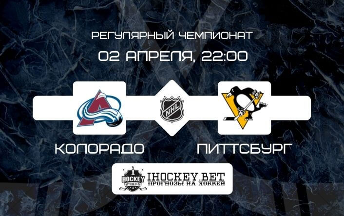 Колорадо – Питтсбург