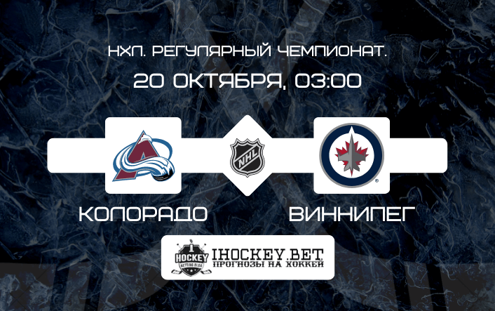 Колорадо – Виннипег