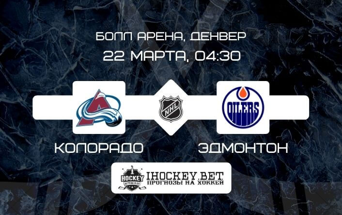 Колорадо – Эдмонтон