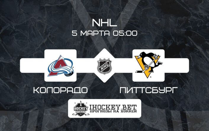 Колорадо – Питтсбург 