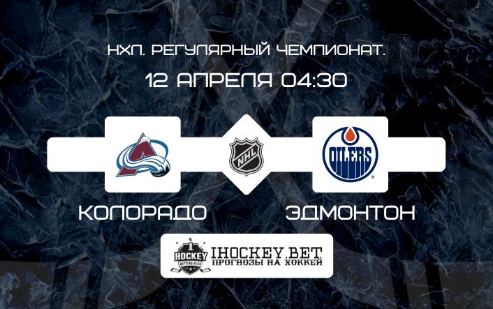 Колорадо – Эдмонтон