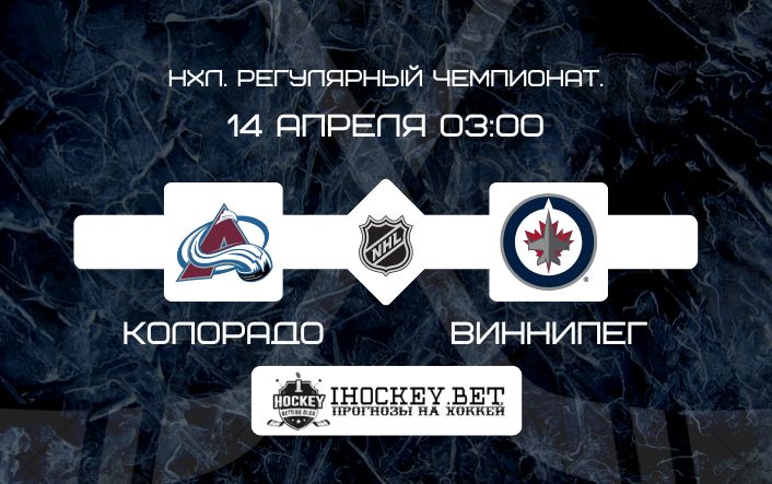 Колорадо – Виннипег
