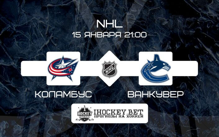Коламбус – Ванкувер