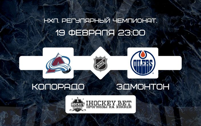 Колорадо – Эдмонтон