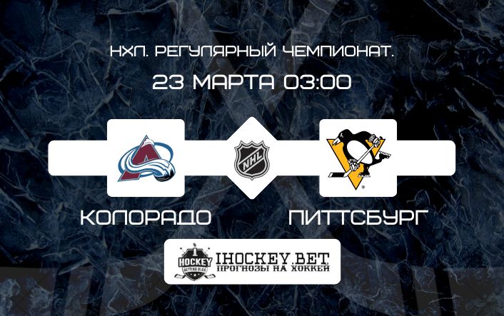 Колорадо – Питтсбург