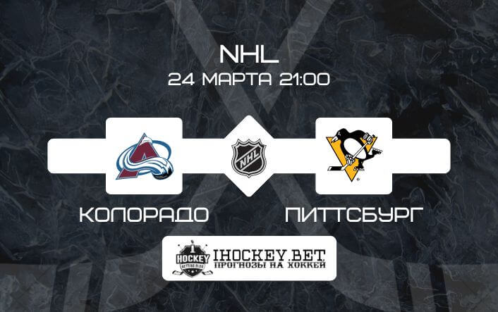 Колорадо – Питтсбург 