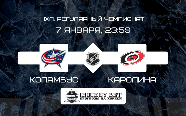 Коламбус – Каролина