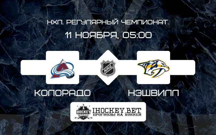 Колорадо – Нэшвилл
