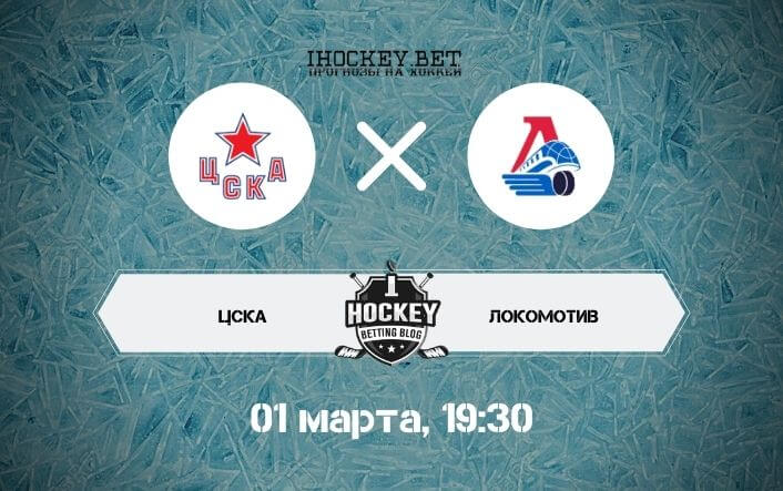 ЦСКА – Локомотив