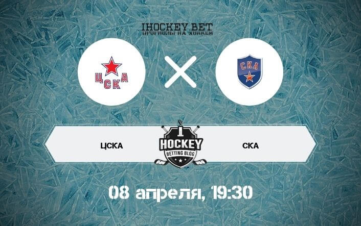 ЦСКА – СКА 