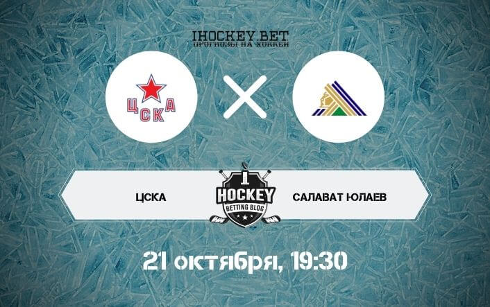 ЦСКА – Салават Юлаев