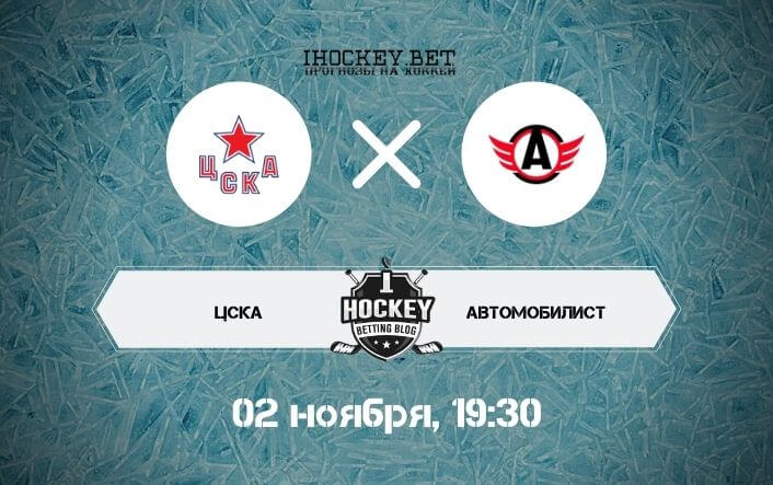 ЦСКА – Автомобилист