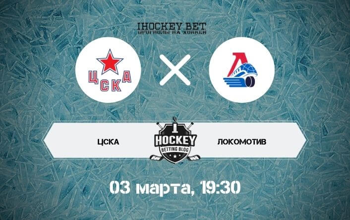 ЦСКА — Локомотив