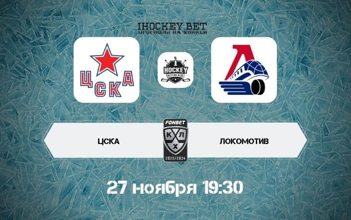 ЦСКА – Локомотив
