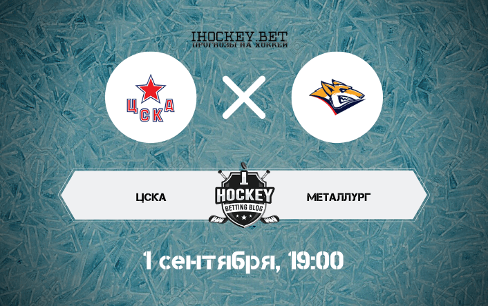 ЦСКА – Металлург Магнитогорск