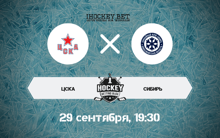 ЦСКА – Сибирь
