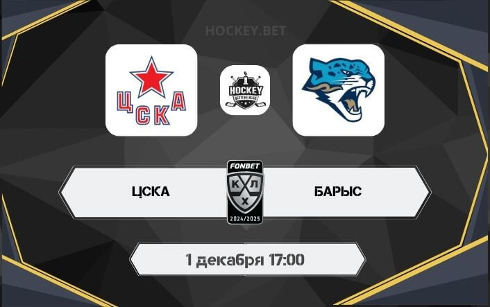ЦСКА – Барыс